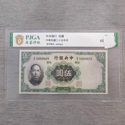 开心收藏拍卖 - 民国纸币民国25年中央银行5元带水印好品评级币一张，号码随机