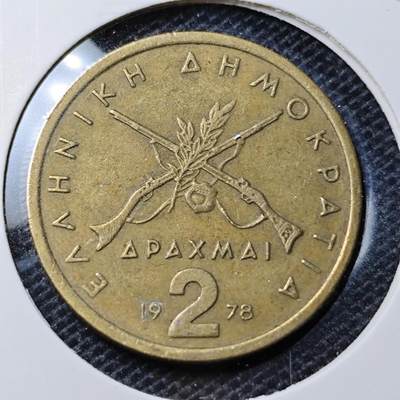 KK钱币收藏小铺 第326期 2月预留时间 周末发货 - 1978希腊2德拉克马 