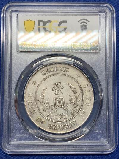 《竞宝斋》第409场 周日，周一，2场连拍 （全场包邮） PCGS XFD 中华民国开国纪念币 1927孙小头壹圆银币