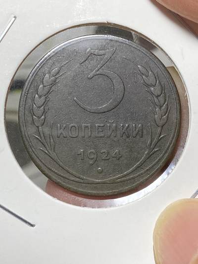2025年第八十场(总第一百零六场）外国好品散币(免佣金) 苏联1924单年份3戈比大铜币(建国后第二套流通硬币，光边版)