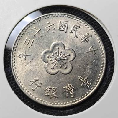 KK钱币收藏小铺 第326期 2月预留时间 周末发货 - 中国台湾省1元 