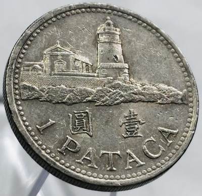 文馨钱币收藏第 267 场，长期接收代拍品 - 1992 年澳门灯塔一元，首发版