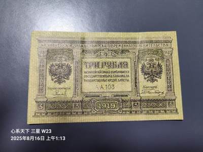 8月19号晚上8点 外国纸币自动截拍第9场 - 俄罗斯 高尔察克 西伯利亚临时政府发行1919年3卢布