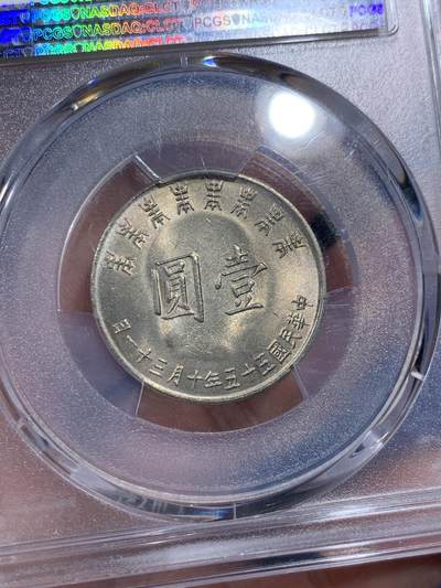 《竞宝斋》第409场 周日，周一，2场连拍 （全场包邮） PCGS MS65 台湾省 1966 蒋公 八秩华诞一圆，币面透打 状态极佳 品种少见