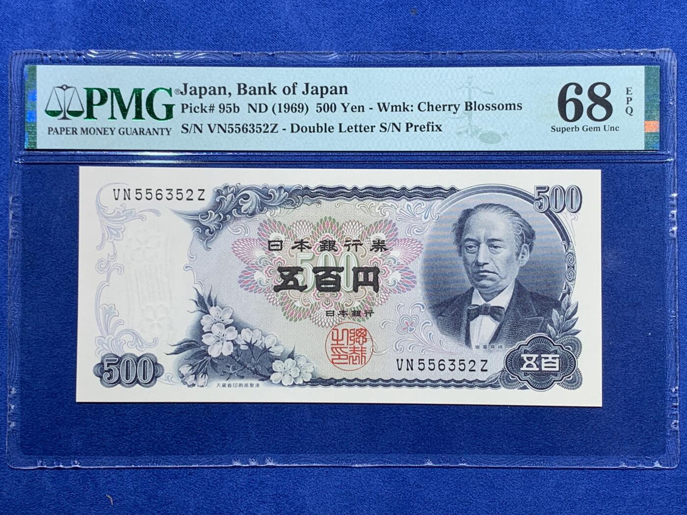 《竞宝斋》第409场 周日，周一，2场连拍 （全场包邮） PMG 68EPQ 日本 1969年500日元 岩仓具视 超高分
