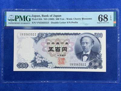 《竞宝斋》第409场 周日，周一，2场连拍 （全场包邮） - PMG 68EPQ 日本 1969年500日元 岩仓具视 超高分