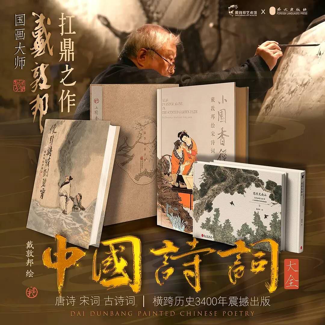 戴敦邦中国画扛鼎之作！宋词唐诗古诗词集结出版大全套，卡友亲签档，仅拆封拍照，所有包含的产品都是全新未拆封。不包含亲签卡。书不带亲签