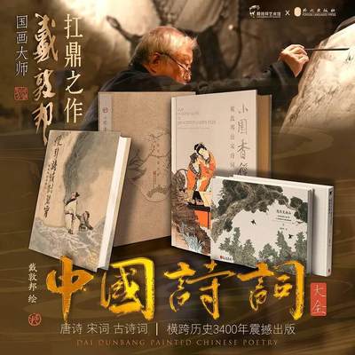 戴敦邦中国画扛鼎之作！宋词唐诗古诗词集结出版大全套，亲签版，仅拆封拍照，所有包含的产品都是全新未拆封。不包含亲签卡，其余都全。 - 戴敦邦中国画扛鼎之作！宋词唐诗古诗词集结出版大全套，亲签版，仅拆封拍照，所有包含的产品都是全新未拆封。不包含亲签卡，其余都全。