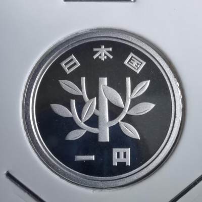 沼泽如烟--第812场 - 平成十九年1円精制币