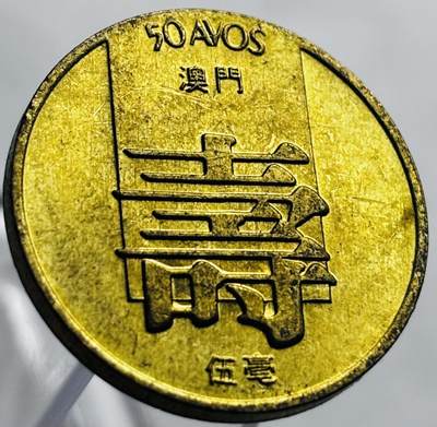 文馨钱币收藏第 267 场，长期接收代拍品 - 原铜光品相 1982 年澳门寿字五毫