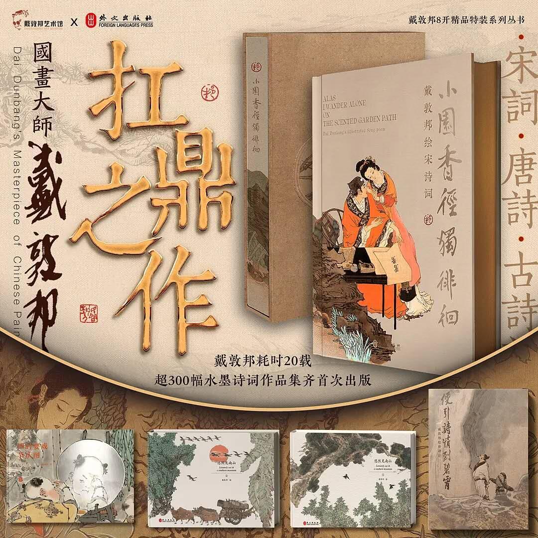 戴敦邦中国画扛鼎之作！宋词唐诗古诗词集结出版大全套，卡友亲签档，仅拆封拍照，所有包含的产品都是全新未拆封。不包含亲签卡。书不带亲签
