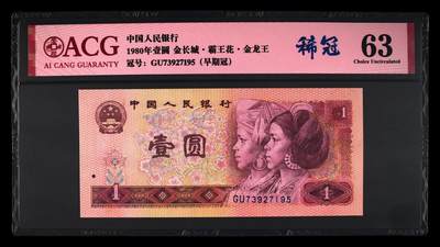 1980年壹圆 63 - 1980年壹圆 63