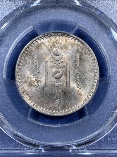 《竞宝斋》第409场 周日，周一，2场连拍 （全场包邮） PCGS MS63 蒙古1925年50蒙戈银币，包浆漂亮，高分稀少。