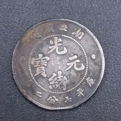 【淘币小摊】实时拍第七百一十五拍  银币套币场  满百包邮可预留二周 每周一统一发货   - 光绪元宝湖北省造一毫银币