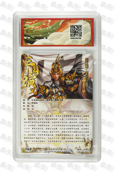 粤A卡牌第9期（8月31日22:00截拍） 周瑜 幻彩 GEM MINT