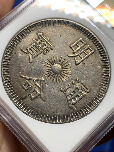 《竞宝斋》第409场 周日，周一，2场连拍 （全场包邮） NGC AU 大南明命十五年大飞龙七钱银币 黢黑老包浆 味道极美状态 龙鳞细节拉满 表面仅轻微打磨线