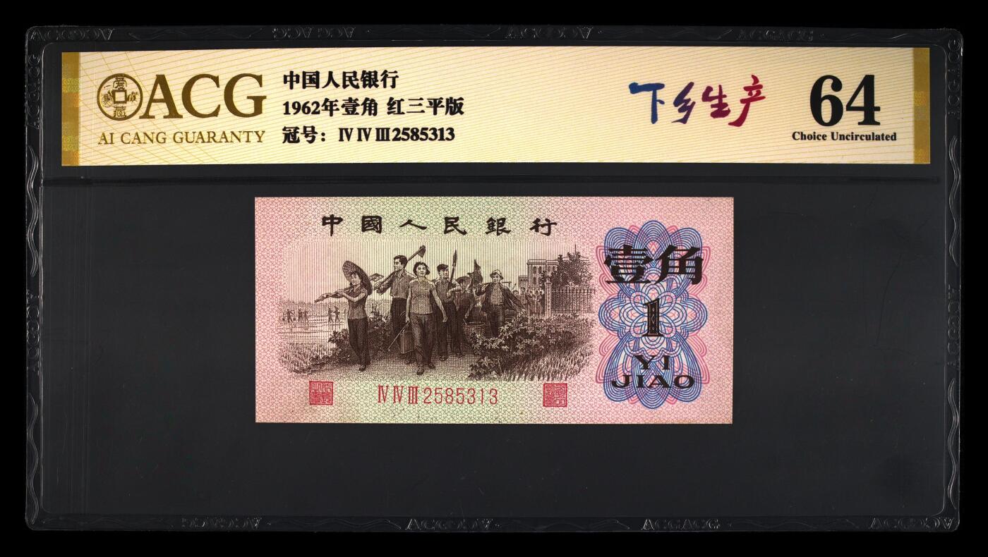 1962年壹角 红三平版 64