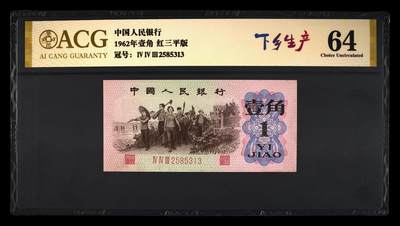 1962年壹角 红三平版 64 - 1962年壹角 红三平版 64