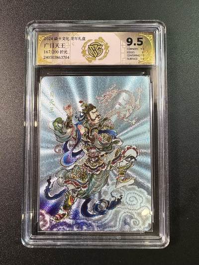 公益拍NO.5期 买家0佣金！卖家送拍0抽成！（周六晚7点半截拍，量大管饱！）   - 【167/200编】焱卡 龙年礼盒 贾志鹏 广目天王 折光 9.5分