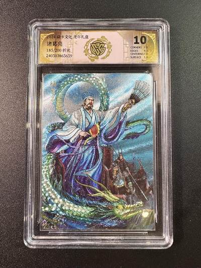 公益拍NO.5期 买家0佣金！卖家送拍0抽成！（周六晚7点半截拍，量大管饱！）   - 【185/200编】焱卡 龙年礼盒 哈哈龙 诸葛亮 粗闪 10分