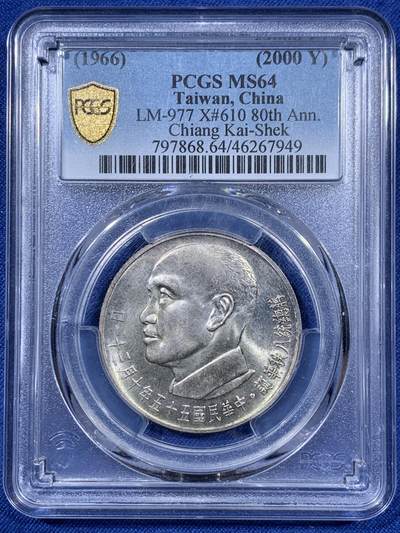 《竞宝斋》第409场 周日，周一，2场连拍 （全场包邮） - PCGS MS64 台湾省 1966 蒋公八秩纪念银币，淡淡黄油彩！双面全深打！题材画面漂亮，双鹤共舞！包浆漂亮！硬核品种 高分好状态收藏佳品