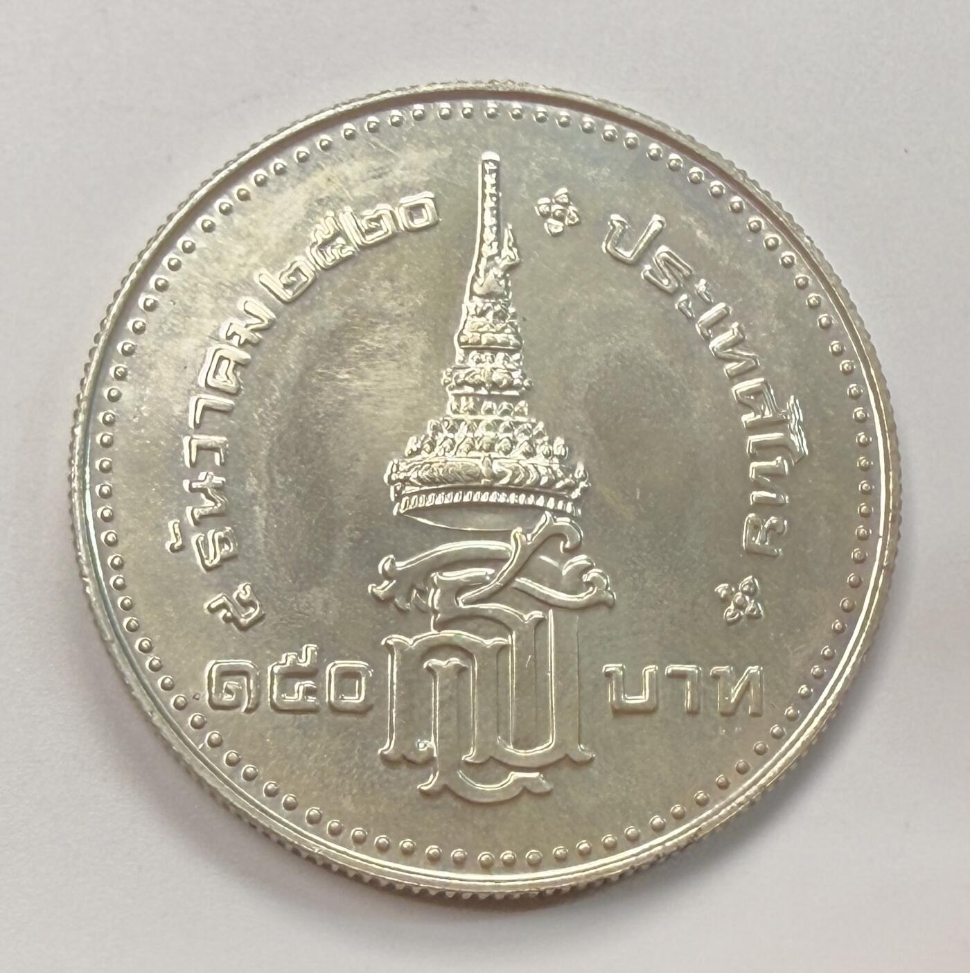 S&S Numismatic世界钱币-拍卖 第113期  泰国1977年 诗琳通王妹公主殿下册封典礼 150泰铢纪念银币  22克925银