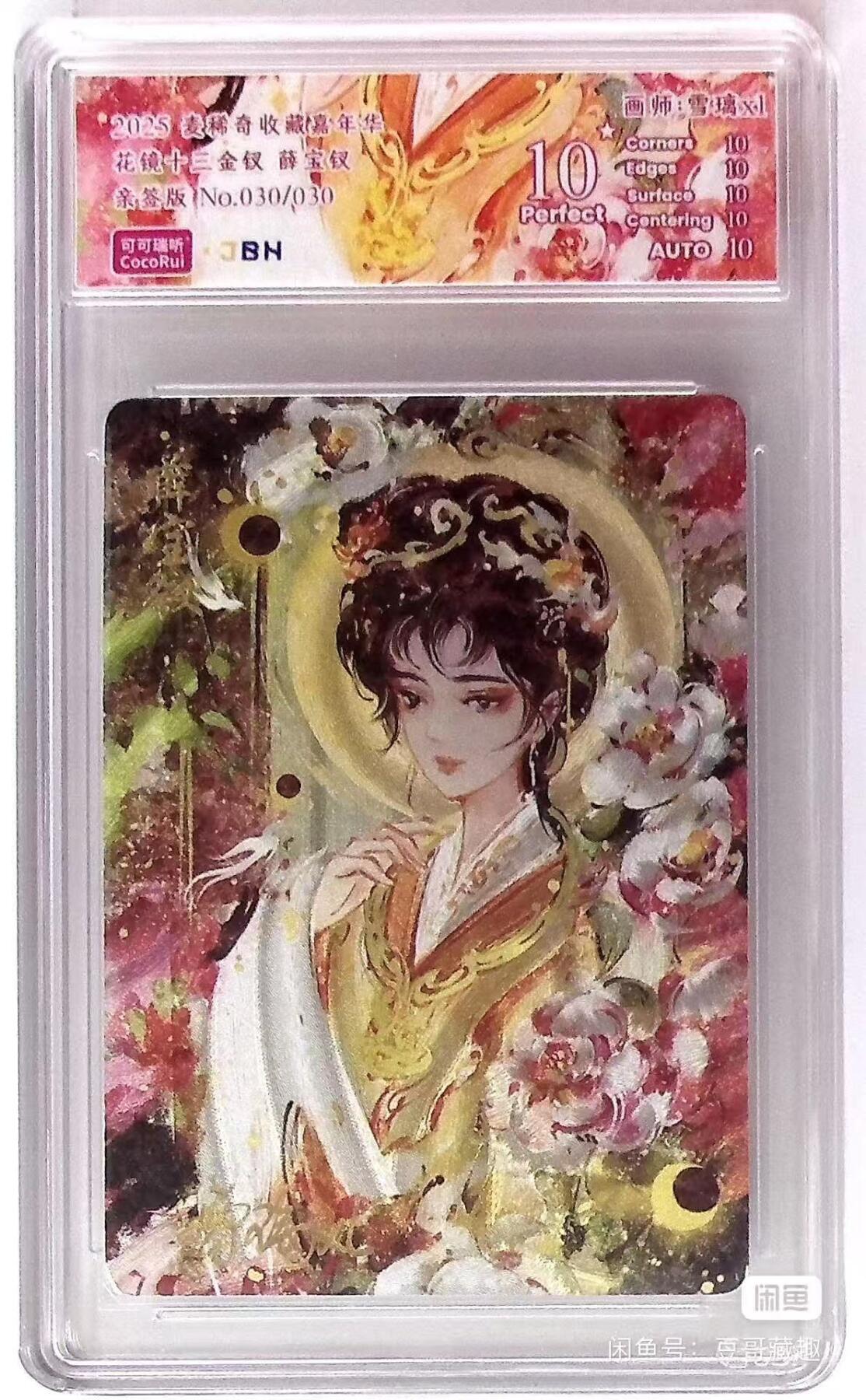秋萤阁第17期 (8月21日周四晚上22点截拍，欢迎竞拍)  【亲签】2025 麦稀奇收藏嘉年华 花镜十三金钗 薛宝钗 亲签版 030/030 10星 画师：雪璃