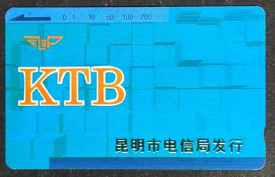 公藏第55期裸卡拍卖 - 云南田村卡（KTB-电信局党委书记-孙锡龄）一枚钢印码063300542925，左，右两边各一印刷压痕，卡面零星几条细划。背小细划。