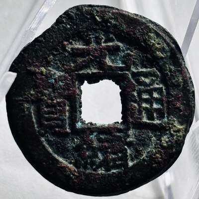 文馨钱币收藏第 267 场，长期接收代拍品 - 光绪通宝宝源局，厚