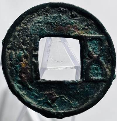 文馨钱币收藏第 267 场，长期接收代拍品 - 五铢钱背下星