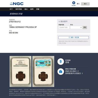 《竞宝斋》第409场 周日，周一，2场连拍 （全场包邮） NGC MS65BN 亚军分！德国普鲁士 1866A 3芬尼铜币，少见辅币，巧克力包浆，老盒严评GEM级分数，仅一枚更高分。