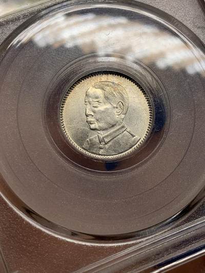 《竞宝斋》第409场 周日，周一，2场连拍 （全场包邮） 公博评级 MS63+ 孙像壹毫银币 底板状态很不错 换盒后分数大概是62的状态 性价比很高了