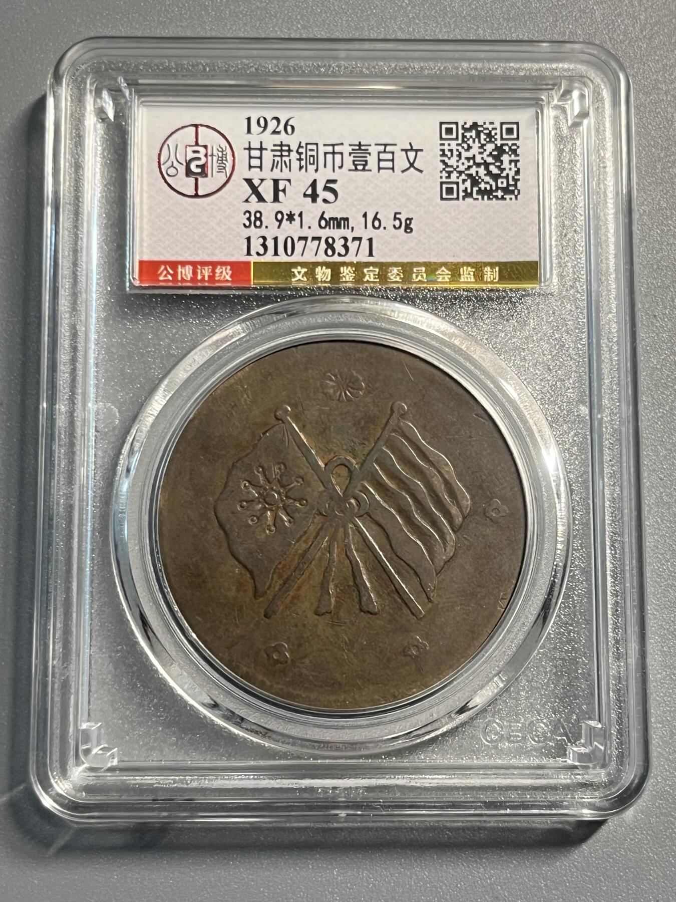 公博甘肃铜币一百文78371