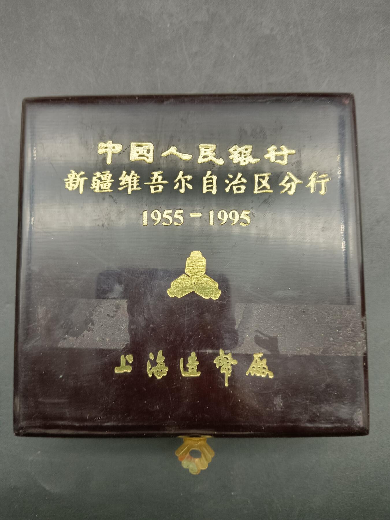 67期回流戒指饰品杂件纪念章丝路钱币专场 人民银行 新疆分行纪念章