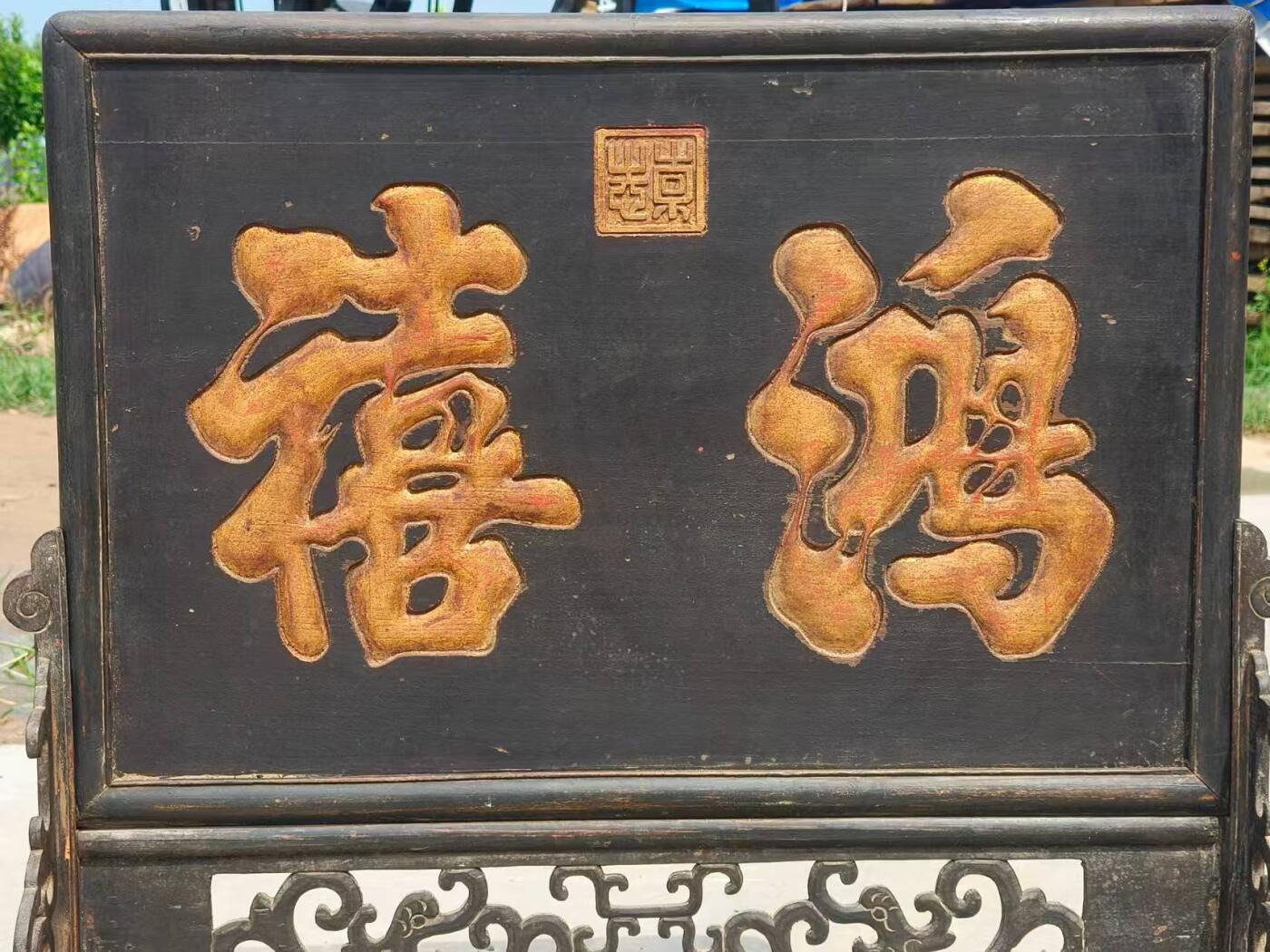 基本定义 鸿禧由“鸿”（大、盛）与“禧”（吉祥、福）组合而成，字面意为“大福”或“洪福”。 乡下拆迁淘得，清代楠木，鸿禧，老插屏一套。镂空雕刻，浮雕描金字。品相如图，包老。值得收藏和拥有。 尺寸宽厚高69/22/66Cm。