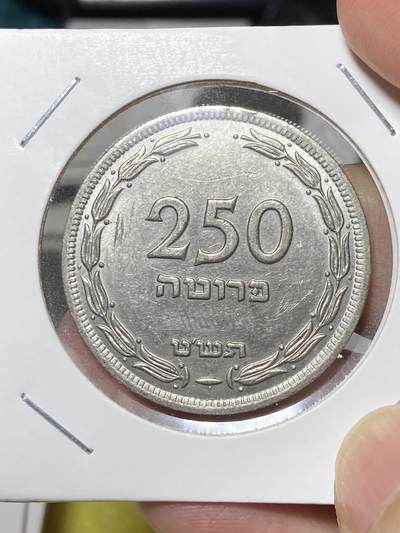 2025年第八十场(总第一百零六场）外国好品散币(免佣金) 少见–以色列🇮🇱1949单年份250普鲁塔大币(建国后第二套，With pearl 下带珠版，i版英国造)