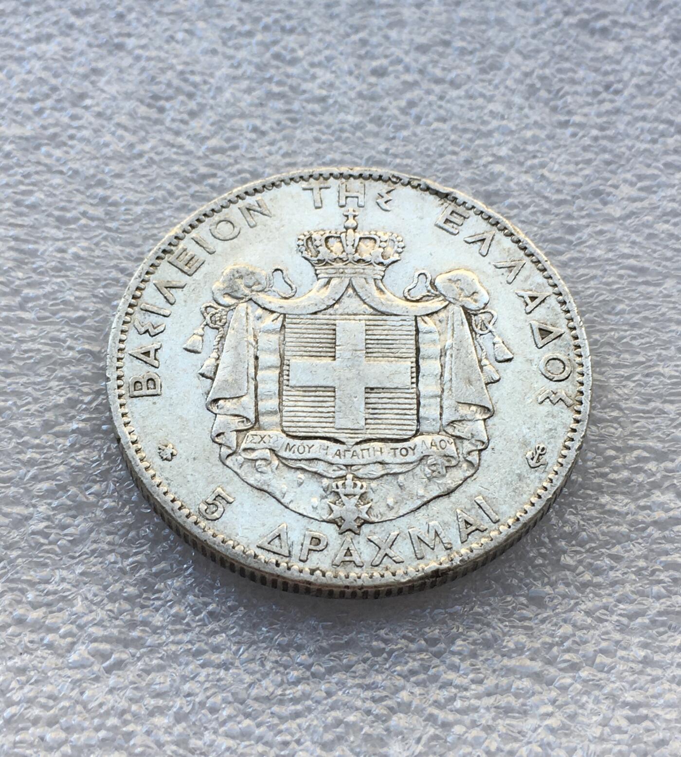 世界钱币专场拍卖 希腊1876年乔治一世5德拉克马银币 25克