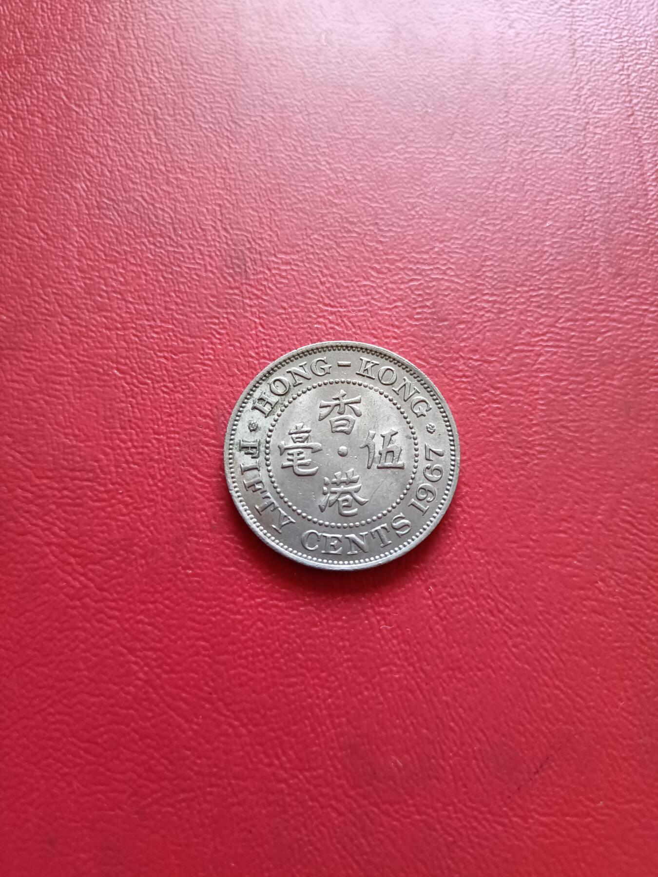 【云涧收藏】第五十四场 香港1967年5毫