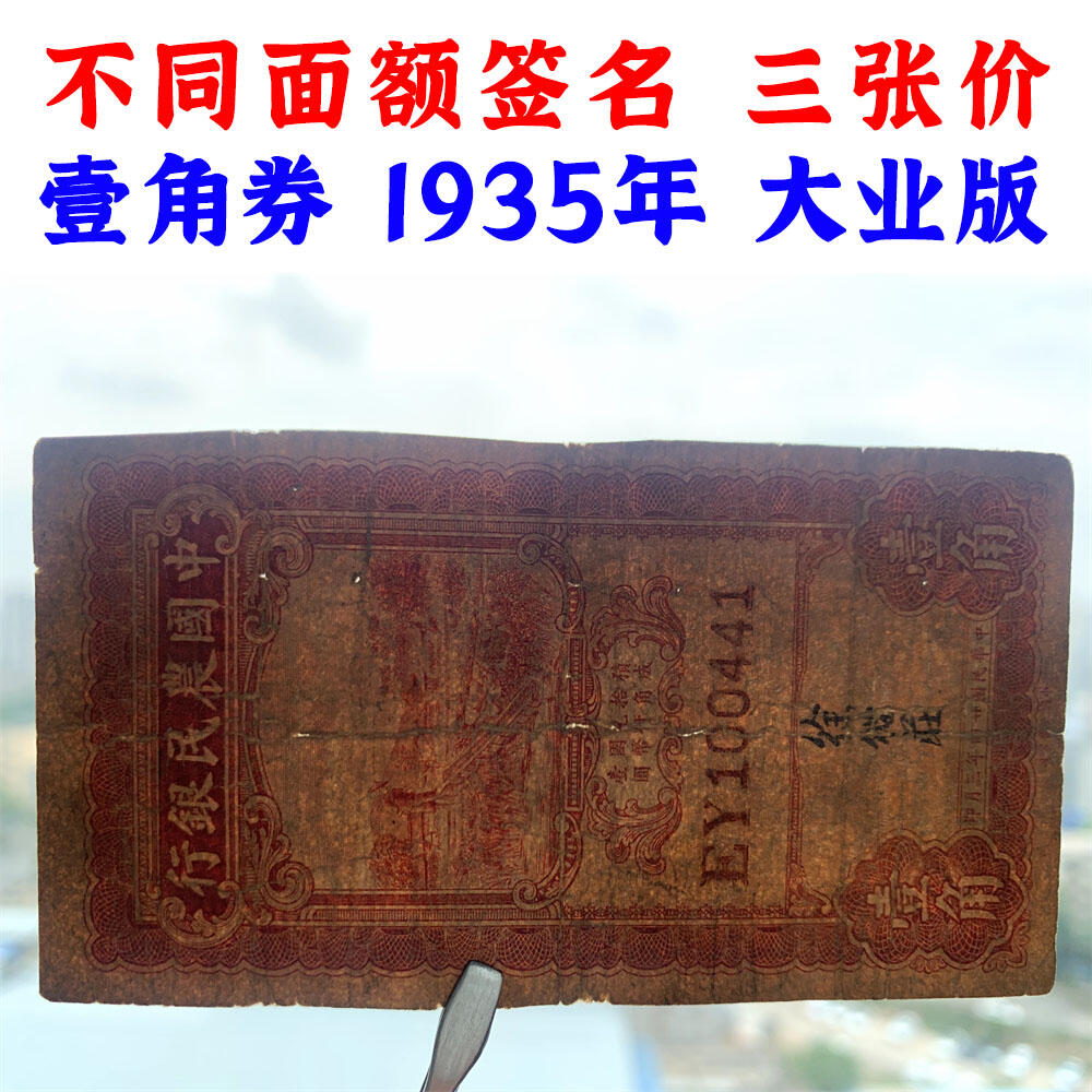 三张价 不同签名一套 稀少大业版 中国农民银行 生日号 民国24年 1935年 壹角 一角 二角 贰角 一毛钱 二毛钱 中国大业公司 币制改革 法币 四大银行 老纸币 老钱币收藏