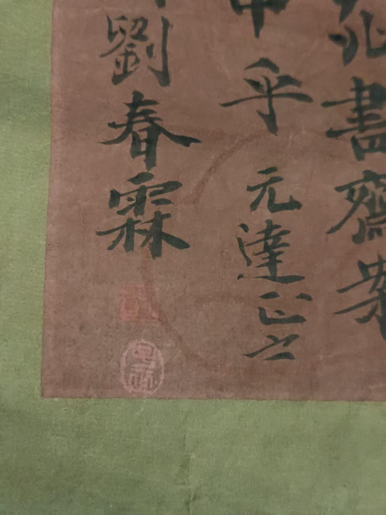 清代状元  劉春霖  信札
