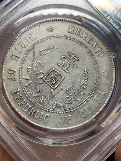 《竞宝斋》第409场 周日，周一，2场连拍 （全场包邮） PCGS XFD 中华民国开国纪念币 1927孙小头壹圆银币
