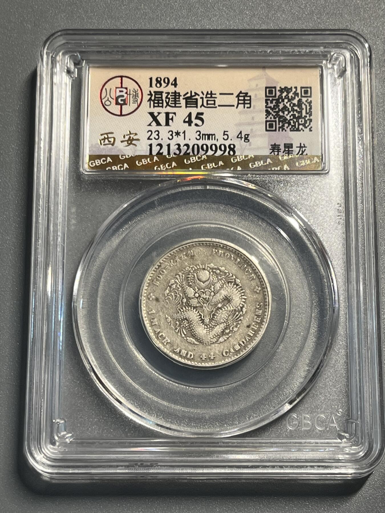 公博福建寿星龙二角银币09998