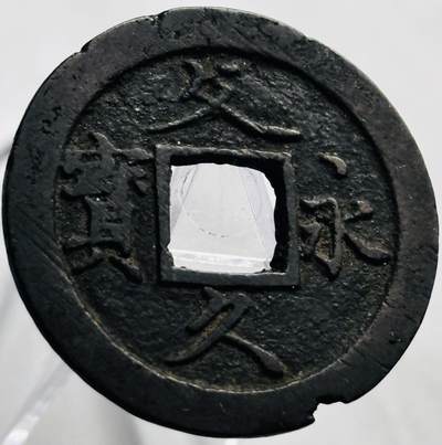 文馨钱币收藏第 267 场，长期接收代拍品 - 文久永宝