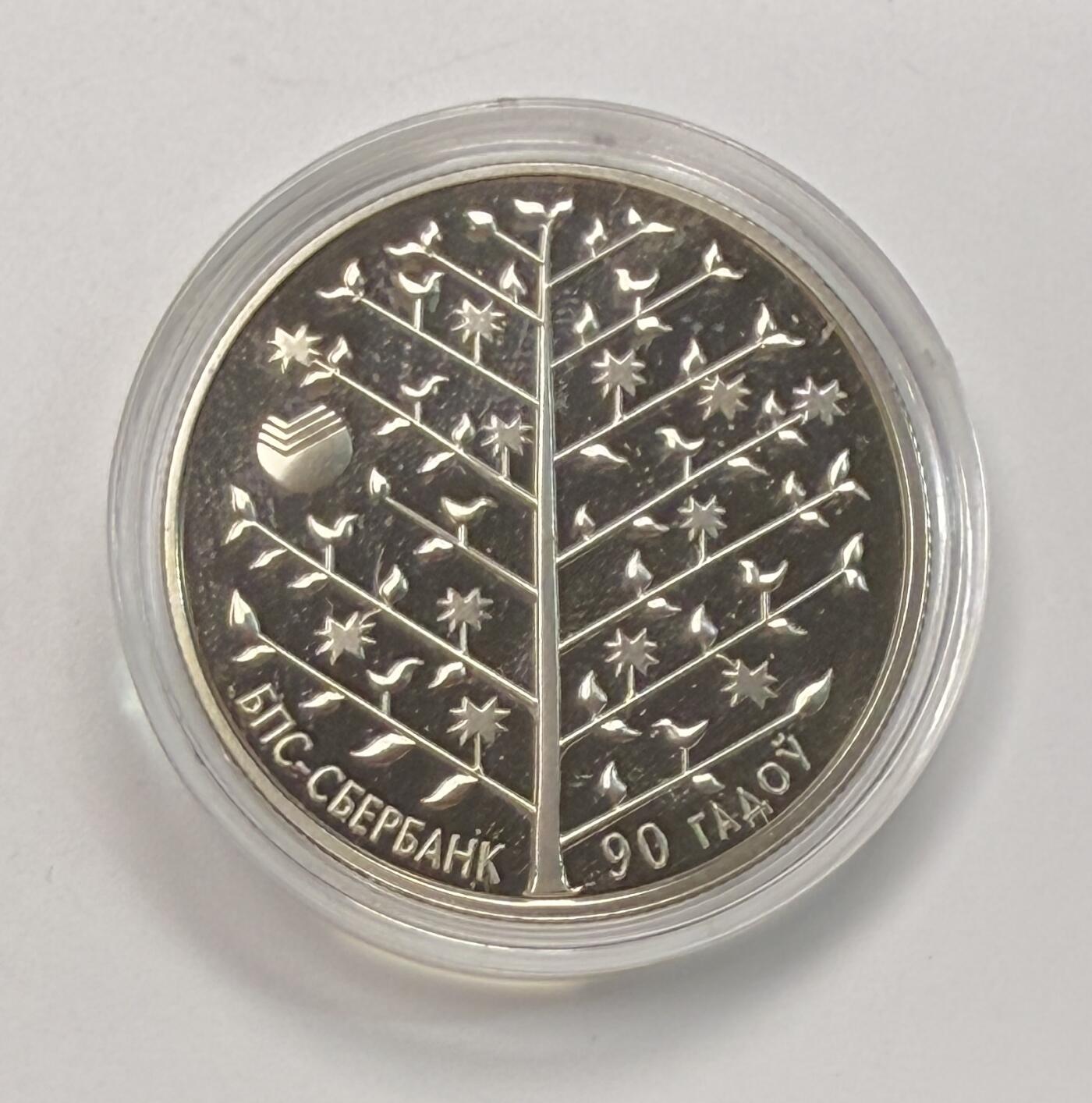 S&S Numismatic世界钱币-拍卖 第113期  获奖币* 白俄罗斯2013年 联邦储蓄银行成立90周年 1卢布纪念币