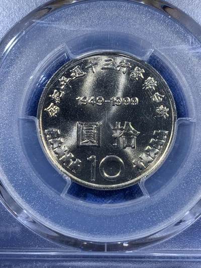 《竞宝斋》第409场 周日，周一，2场连拍 （全场包邮） PCGS MS67 台湾省 1999 新台币 发行50周年纪念币 高分好状态 少见好品