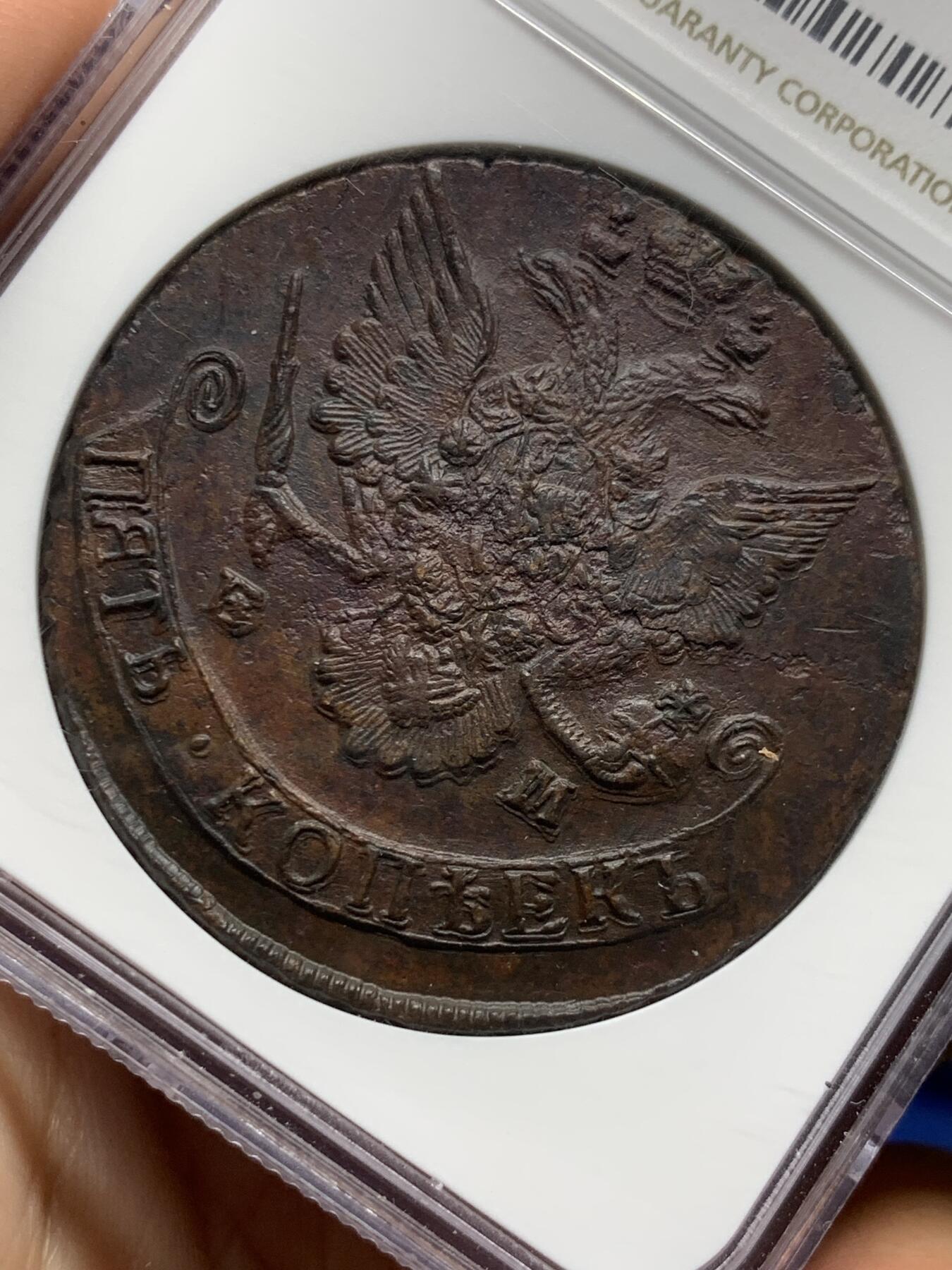 《竞宝斋》第409场 周日，周一，2场连拍 （全场包邮） NGC MS62BN 沙俄1785年叶卡捷琳娜二世EM厂5戈比大铜币 居中打制 巧克力味道 UNC如此品相难得