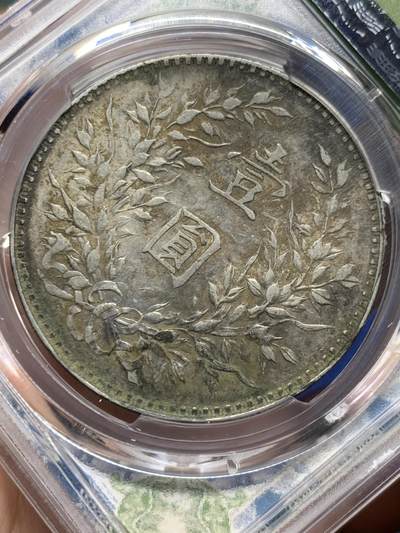 《竞宝斋》第409场 周日，周一，2场连拍 （全场包邮） PCGS AUD 民国 1919 八年大头，深打带光全字口，没出分之中的美品，八年好品难寻，这种状态实属不易