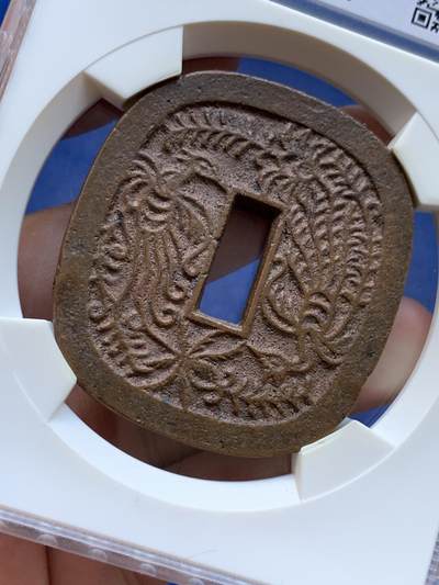 《竞宝斋》第409场 周日，周一，2场连拍 （全场包邮） 华夏评级 极美84 日本秋田藩秋田锷钱 长尾版 少见品种 华夏开放盒