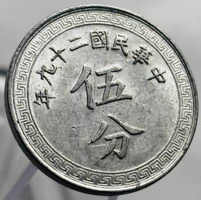 文馨钱币收藏第 267 场，长期接收代拍品 - 极美品中华民国二十九年 1940年布图五分