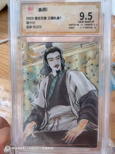 光影卡牌第20期，各家亲签，各家小套，持续收拍品 - 昆仑万象三国礼盒1隆中对权迎东特卡9.5分